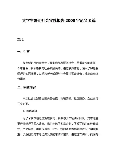 大学生暑期社会实践报告2000字范文8篇