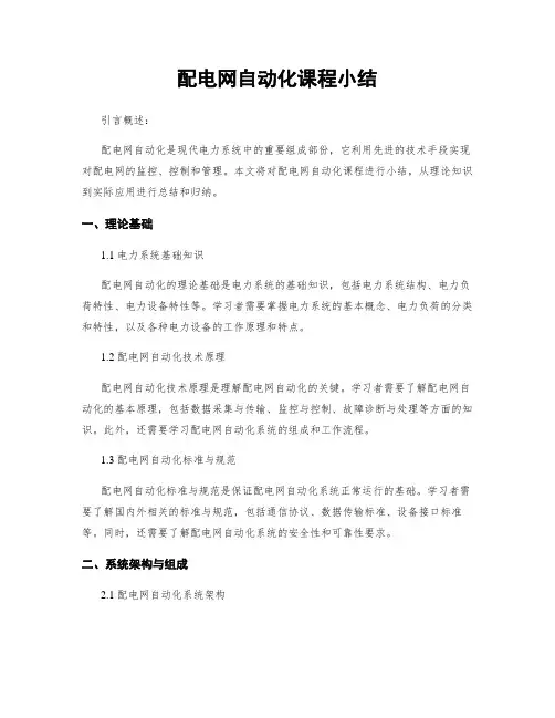 配电网自动化课程小结