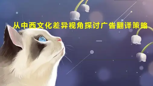 从中西文化差异视角探讨广告翻译策略