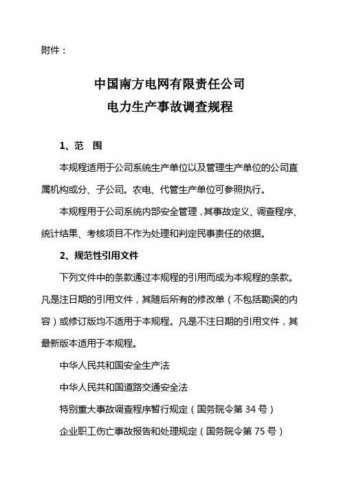 《电力生产事故调查规程》
