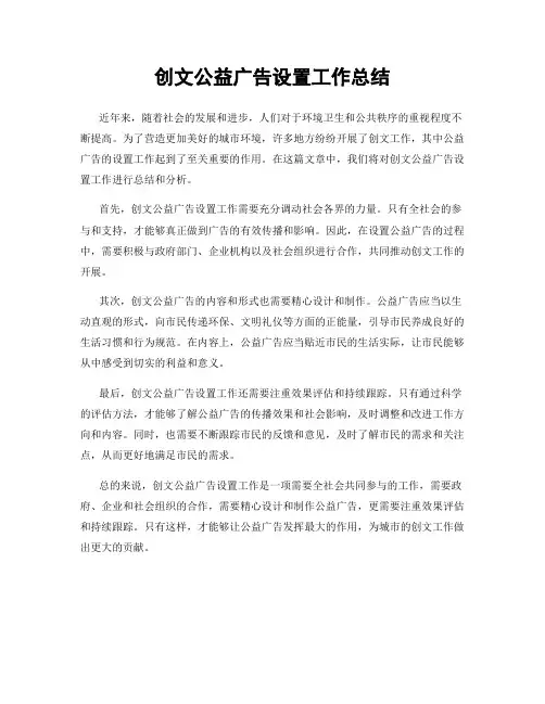创文公益广告设置工作总结