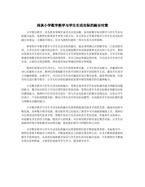 浅谈小学数学教学与学生生活实际的融合对策