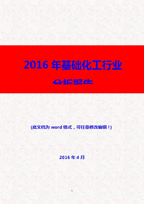 (推荐精品)2016年基础化工行业分析报告