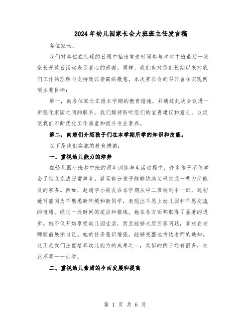 2024年幼儿园家长会大班班主任发言稿（三篇）