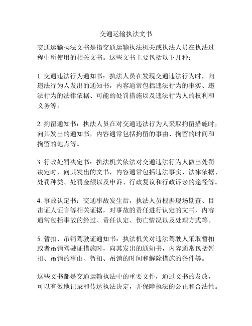 交通运输执法文书
