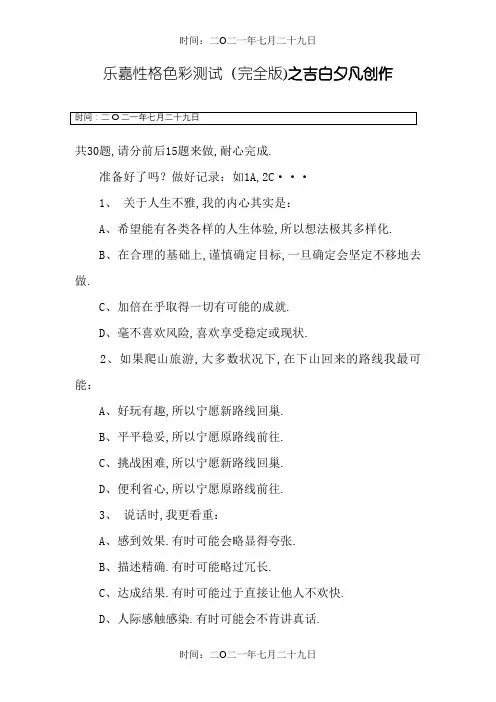 乐嘉性格色彩测试(完全版)