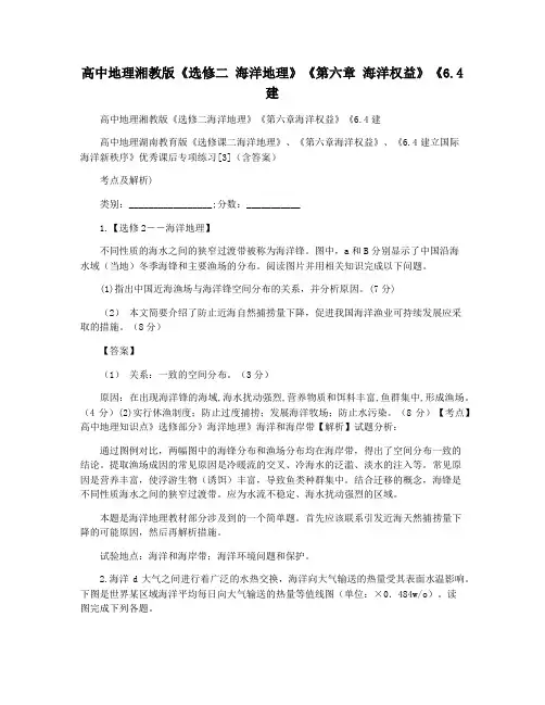 高中地理湘教版《选修二 海洋地理》《第六章 海洋权益》《6.4 建