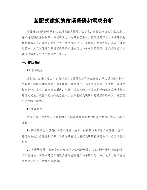 装配式建筑的市场调研和需求分析