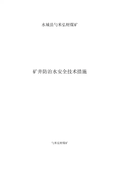 矿井防治水安全技术措施