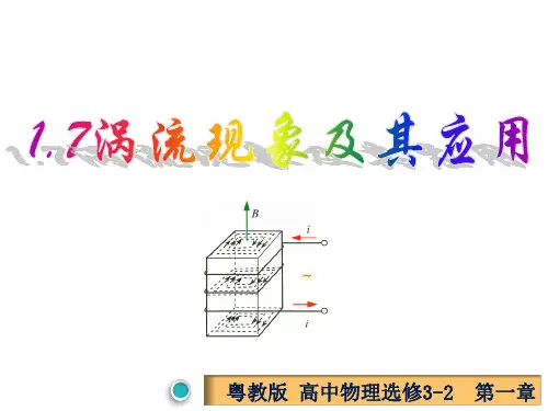 1.7 涡流现象及其应用-高二物理(粤教版选修3-2)