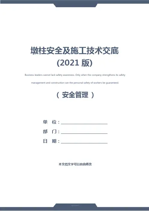 墩柱安全及施工技术交底(2021版)
