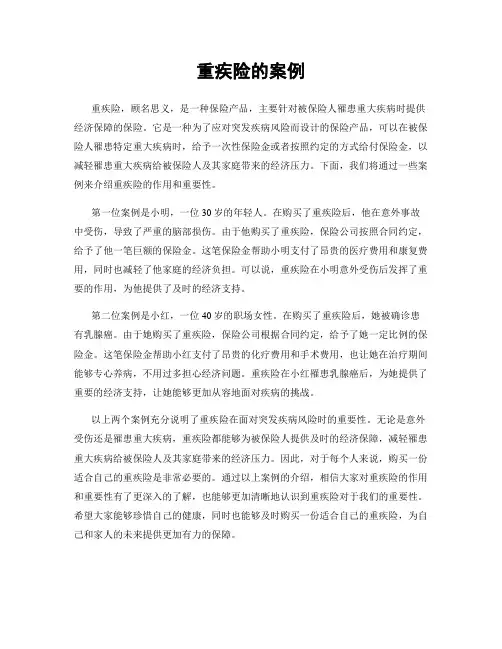 重疾险的案例