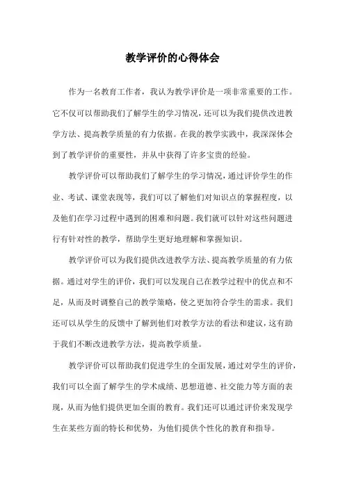 教学评价的心得体会