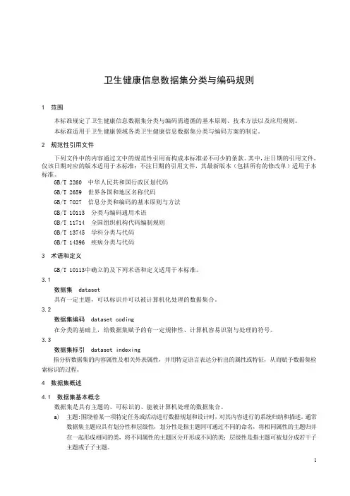 卫生健康信息数据集分类与编码规则2023年