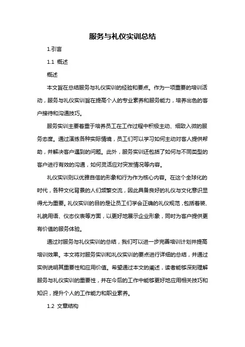 服务与礼仪实训总结