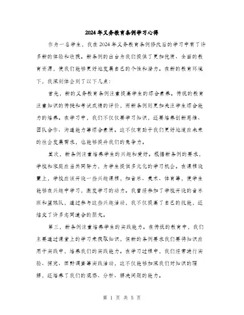 2024年义务教育条例学习心得(2篇)