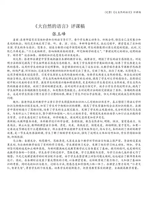 (完整)《大自然的语言》评课稿