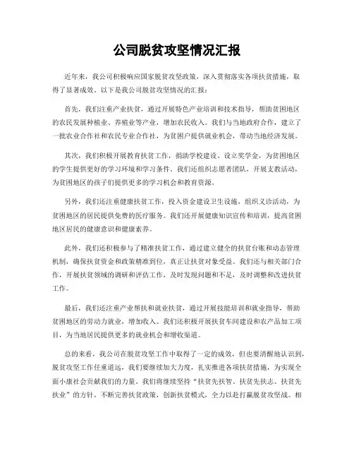公司脱贫攻坚情况汇报