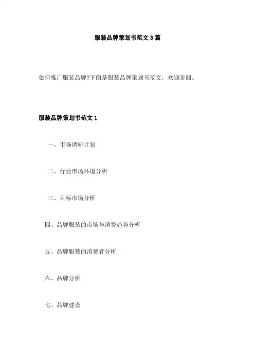 服装品牌策划书范文3篇