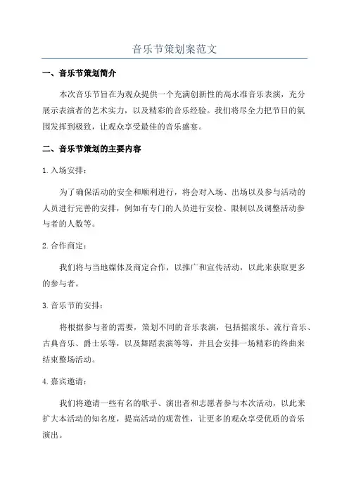 音乐节策划案范文