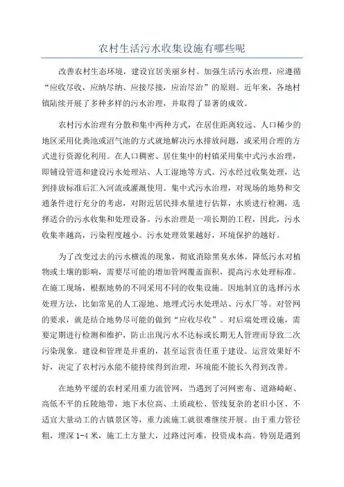 农村生活污水收集设施有哪些呢
