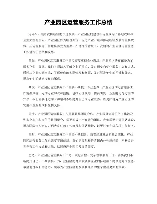 产业园区运营服务工作总结