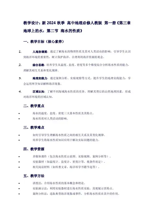 新2024秋季高中地理必修人教版第一册《第三章地球上的水：第二节海水的性质》