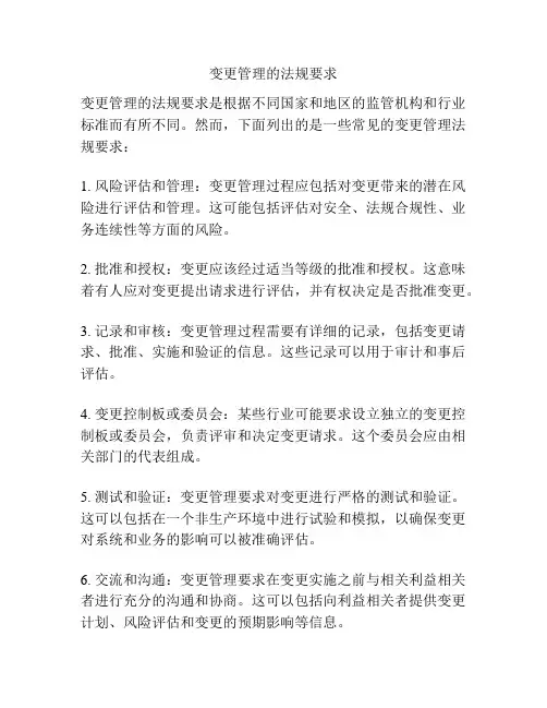 变更管理的法规要求