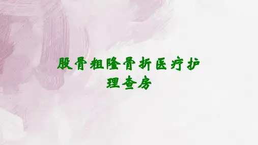 股骨粗隆骨折医疗护理查房