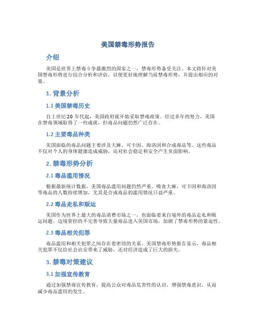 美国禁毒形势报告