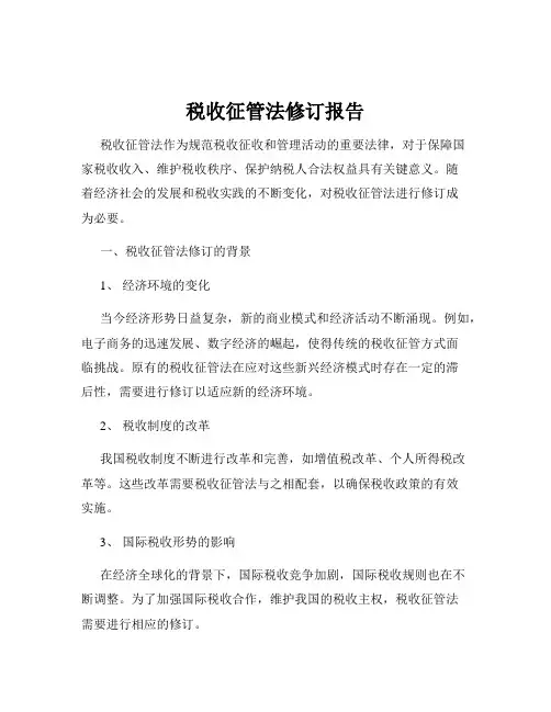 税收征管法修订报告