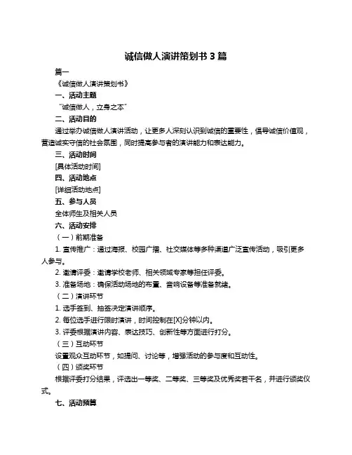 诚信做人演讲策划书3篇