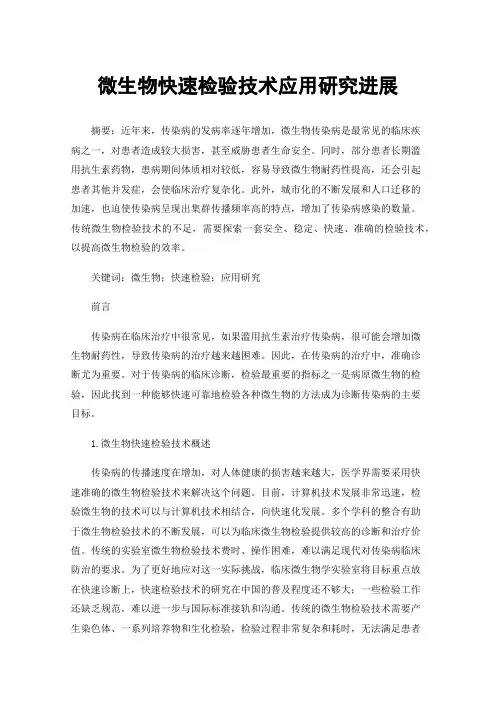 微生物快速检验技术应用研究进展