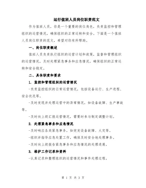 运行值班人员岗位职责范文