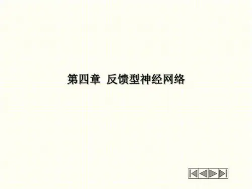 第四章反馈型神经网络-Read