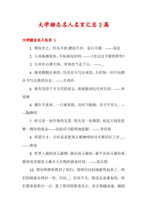 大学励志名人名言汇总3篇