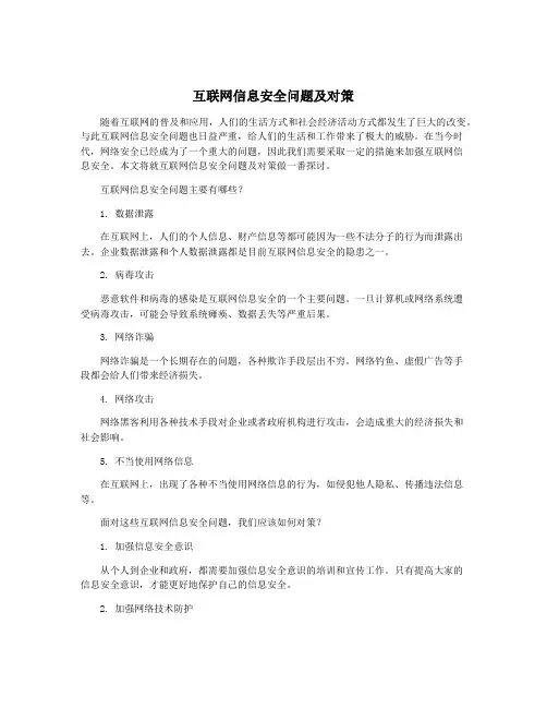 互联网信息安全问题及对策