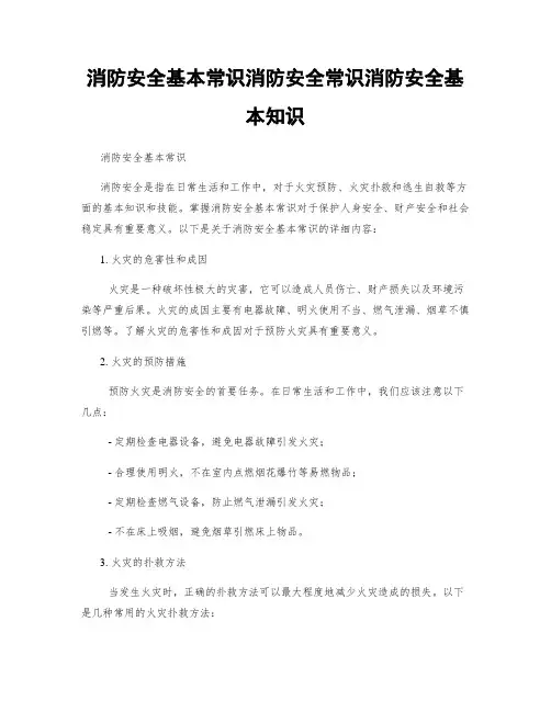 消防安全基本常识消防安全常识消防安全基本知识