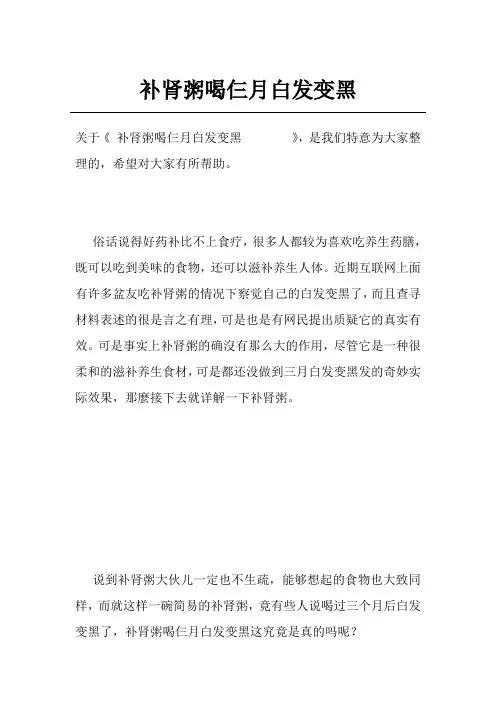 补肾粥喝仨月白发变黑       