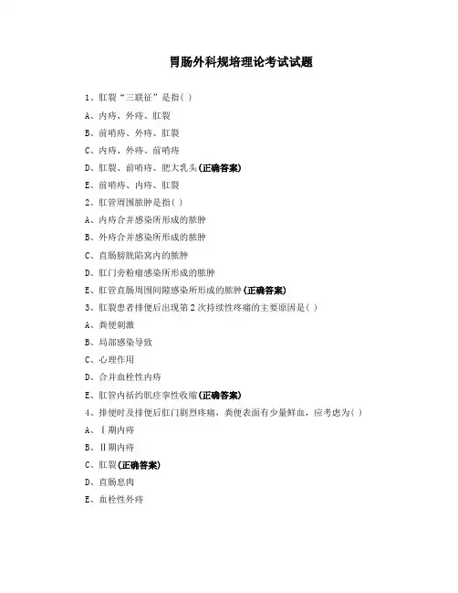 胃肠外科规培理论考试试题