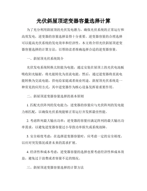 光伏斜屋顶逆变器容量选择计算