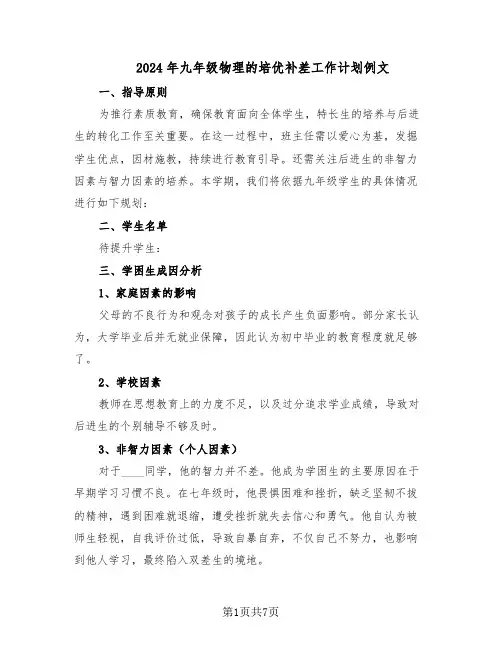 2024年九年级物理的培优补差工作计划例文(四篇)