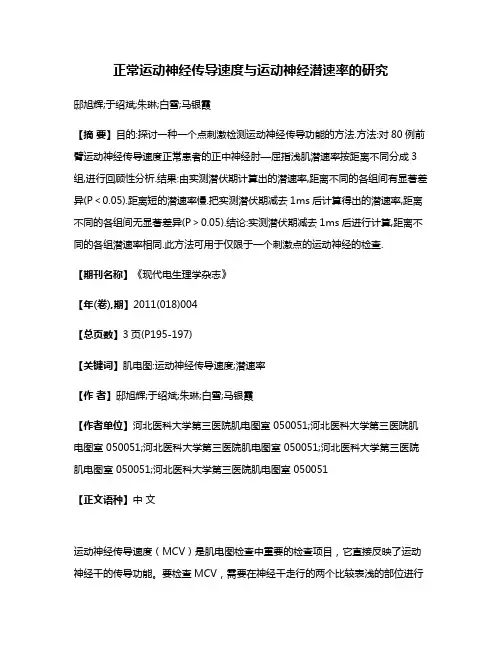 正常运动神经传导速度与运动神经潜速率的研究