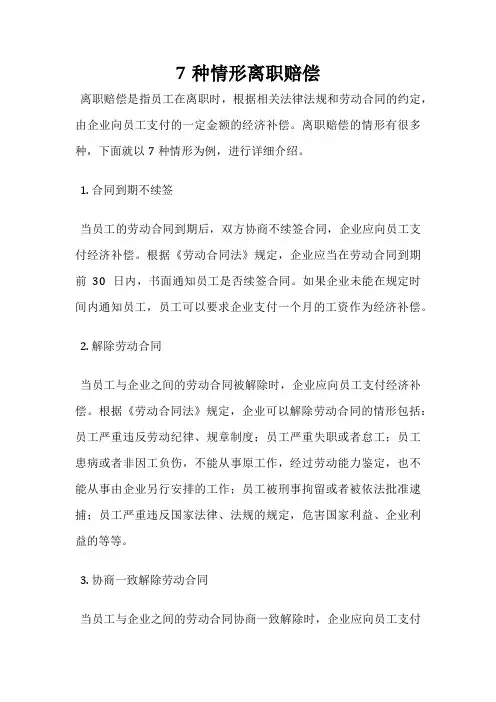 7种情形离职赔偿