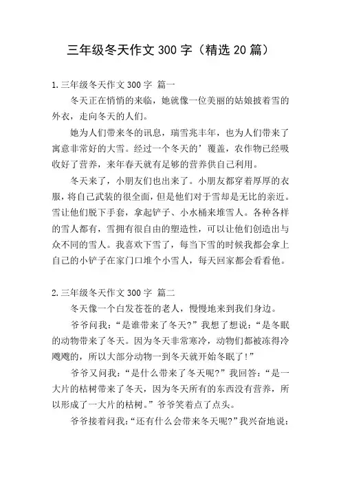 三年级冬天作文300字(精选20篇)
