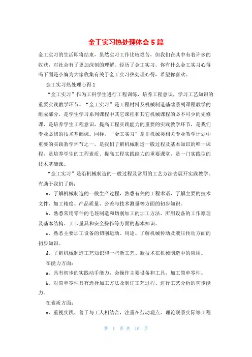 金工实习热处理体会5篇