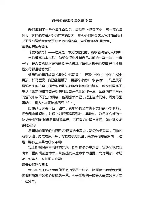 读书心得体会怎么写6篇