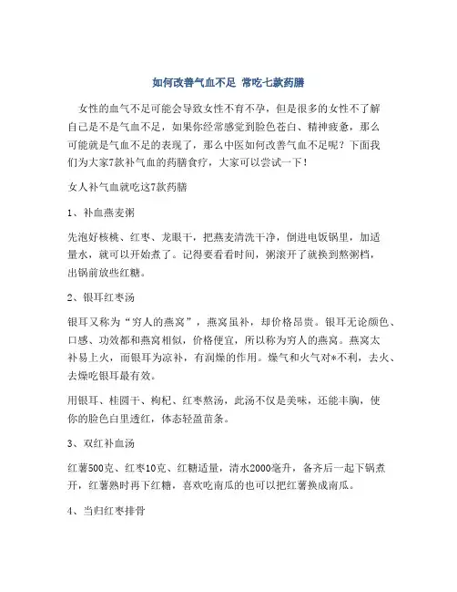 如何改善气血不足 常吃七款药膳