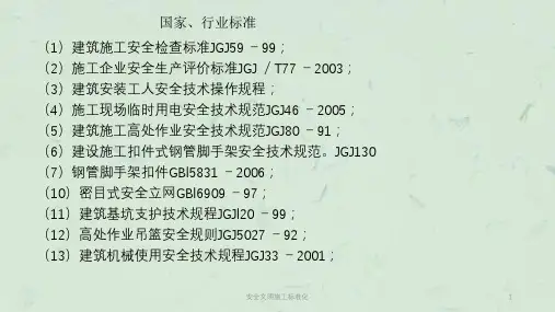 安全文明施工标准化课件