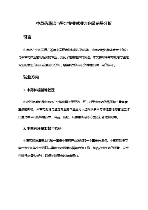 中草药栽培与鉴定专业就业方向及前景分析